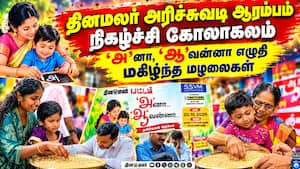 விஜயதசமி நாளில் கல்வி பயணத்தை  தொடங்கிய குழந்தைகள் Dinamalar Arichuvadi Aarambam  