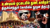 திருச்செந்தூர் கோயில் உண்டியலில் திருட்டு - இருவர் சிக்கியது எப்படி? | Tiruchendur Temple Theft | Hu