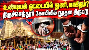 திருச்செந்தூர் கோயில் உண்டியலில் திருட்டு - இருவர் சிக்கியது எப்படி?  