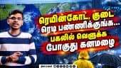 இனி... அங்கே, இங்கே இல்ல;  தமிழகம் முழுவதும் கனமழை Weather forecast| weather man| North east monsoon