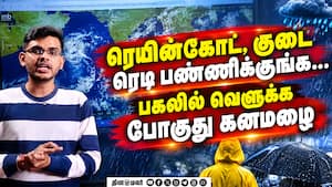 இனி... அங்கே, இங்கே இல்ல;  தமிழகம் முழுவதும் கனமழை Weather forecast 