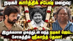 நடிகர் கார்த்திக் சபேஷ் மறைவு:இறுக்கமான முகத்துடன் வந்த நடிகர் ஜெய்.. சோகத்தில் ஸ்ரீகாந்த் தேவா!