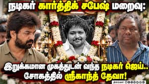 நடிகர் கார்த்திக் சபேஷ் மறைவு:இறுக்கமான முகத்துடன் வந்த நடிகர் ஜெய்.. சோகத்தில் ஸ்ரீகாந்த் தேவா!