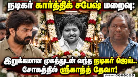நடிகர் கார்த்திக் சபேஷ் மறைவு:இறுக்கமான முகத்துடன் வந்த நடிகர் ஜெய்.. சோகத்தில் ஸ்ரீகாந்த் தேவா!
