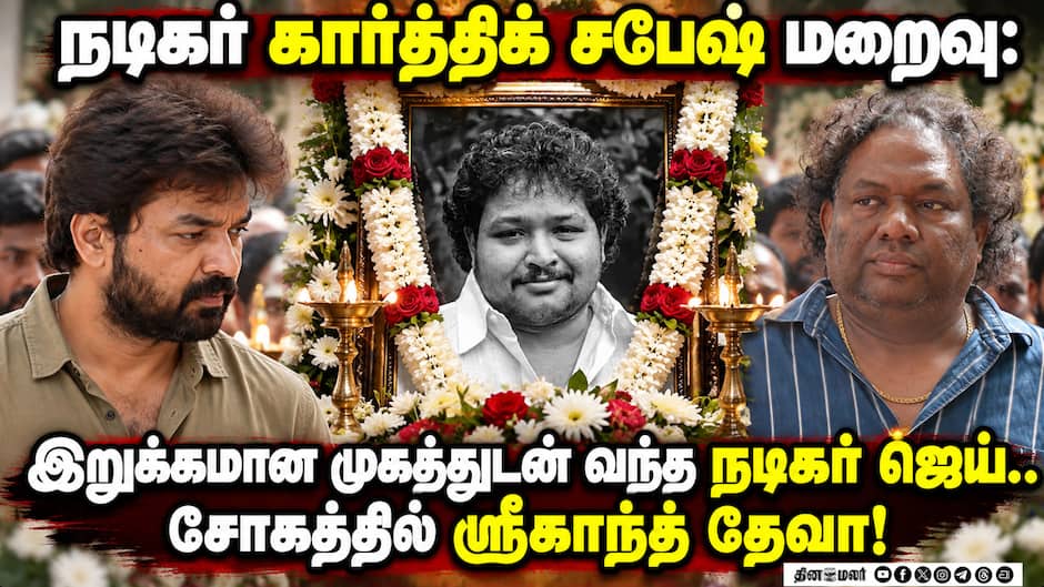 நடிகர் கார்த்திக் சபேஷ் மறைவு:இறுக்கமான முகத்துடன் வந்த நடிகர் ஜெய்.. சோகத்தில் ஸ்ரீகாந்த் தேவா!