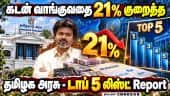அதிக கடன் வாங்கும் மாநிலங்கள் பட்டியல் - தமிழகம் எங்கே? |  TamilNadu Debt | RBI Borrowing Data