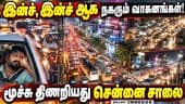 லீவு முடிந்து சென்னை  திரும்பும் மக்கள்... | Chennai Traffic jam | GST Road Traffic | Chennai
