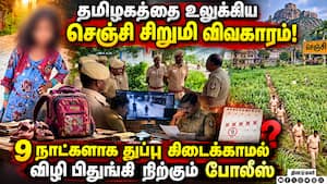 மாயமான செஞ்சி சிறுமி...  கண்டுபிடிக்க முடியாமல் திணறும் போலீஸ் | Gingee missing girl