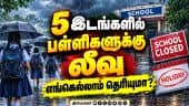 வங்க கடலில் உருவானது காற்றழுத்த தாழ்வுபகுதி | IMD | Chennai Rain | School Leave