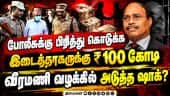 தப்பிய தொழில் அதிபரை தேடுகிறது போலீஸ் | Veeramani Case | Gem Veeramani | Investigation