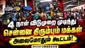 தாம்பரத்தில் கடும் போக்குவரத்து நெரிசல் | Chennai Traffic | Crowd | Thambaram