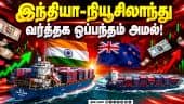 சீனா, வியட்நாம்  நாடுகளுடன் இணைப்பை வலுப்படுத்தியது துாத்துக்குடி துறைமுகம்! India - New Zealand