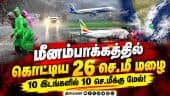 சென்னையில் அதிக அளவு மழை பொழிவு எங்கே? | Chennai Rain | Heavy Rain | IMD | Chennai Corporation