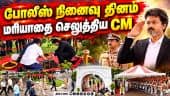 போலீசாரின் அர்ப்பணிப்பு போற்றுதலுக்குரியது | police memorial day | CM Vijay