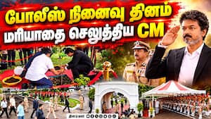 போலீசாரின் அர்ப்பணிப்பு போற்றுதலுக்குரியது | police memorial day