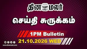 இன்றைய பிற்பகல் முக்கியச் செய்திகள் | முதல்வர் விஜய் ஆலோசனை