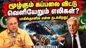 சொந்த நாட்டின் மீது நம்பிக்கை போய்விட்டதா ? | Pakistan | Tilak Devasher | Pakistan Defence Minister