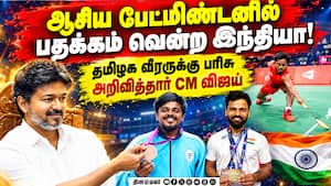 ஆசிய போட்டியில் சாதித்த தமிழக வீரருக்கு பாராட்டு TnCM Vijay | Tvk ஆசிய போட்டியில் சாதித்த தமிழக வீரருக்கு பாராட்டு TnCM Vijay | Tvk