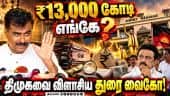 திமுக ஆட்சியின் அனைத்து டெண்டரிலும் 40% கமிஷன் CM Vijay | Durai Vaiko | Stalin | TNEB