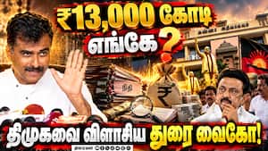 திமுக ஆட்சியின் அனைத்து டெண்டரிலும் 40% கமிஷன் CM Vijay | Durai Vaiko திமுக ஆட்சியின் அனைத்து டெண்டரிலும் 40% கமிஷன் CM Vijay | Durai Vaiko