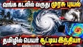 மிரட்ட வரும் முரசு புயல் - தமிழில் பெயர் வந்தது எப்படி?  | Murasu Cyclone | Tamil Nadu Weather | IMD