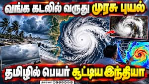 மிரட்ட வரும் முரசு புயல் - தமிழில் பெயர் வந்தது எப்படி? | Murasu Cyclone