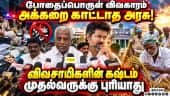 எதிர்க்கட்சிகளை அடக்க நினைத்தால் தாங்க மாட்டீங்க: முனுசாமி CM Vijay |Aadhav Arjuna |KP Munusamy