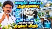 24 ஆண்டுகளுக்கு பின் மழைநீர் சேகரிப்புக்கு புத்துயிர் Vijay| Tvk Govt| TNCM Vijay| Rain water Harves
