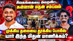 ரவுடி சுள்ளான் மதன் வழக்கில் முக்கிய குற்றவாளி கைது! Sullan Madhan  Case | Mithun Manickam Arrest