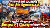 ஆண்டுக்கு ₹1,100 கோடி வர்த்தகம்  செய்யும் நிறுவனங்களின் அவலம் Kovai | MSME | Infrastructure