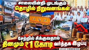 ஆண்டுக்கு ₹1,100 கோடி வர்த்தகம் செய்யும் நிறுவனங்களின் அவலம் Kovai | MSME ஆண்டுக்கு ₹1,100 கோடி வர்த்தகம் செய்யும் நிறுவனங்களின் அவலம் Kovai | MSME