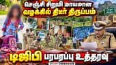 10 நாட்களாகியும் எந்த துப்பும் கிடைக்காததால் புதிய உத்தரவு  |