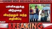 Breaking: 3 இடங்களில் பள்ளிகளுக்கு மட்டும் விடுமுறை | School Leave | Rain | leave