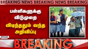 Breaking: 3 இடங்களில் பள்ளிகளுக்கு மட்டும் விடுமுறை  