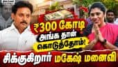 பண மோசடி வழக்கில் மாஜி அமைச்சர் மனைவிக்கு சிக்கல் | DMK | Ex Minister Mahesh | Corruption