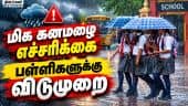4 மாவட்டங்களில் பள்ளிகளுக்கு மட்டும் விடுமுறை | School Leave | Rain | leave