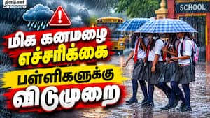 4 மாவட்டங்களில் பள்ளிகளுக்கு மட்டும் விடுமுறை | School Leave 4 மாவட்டங்களில் பள்ளிகளுக்கு மட்டும் விடுமுறை | School Leave