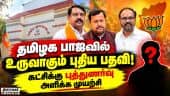தமிழக பா.ஜ.வில் புதிய பதவியை உருவாக்க கட்சி மேலிடம் முடிவு BJP | RSS | TN Politics | Party Posting