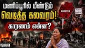 தலைவர்கள் உருவ பொம்மையை எரித்து ஆர்ப்பாட்டம் | Manipur | Manipur Blast | Protest | BJP CM