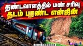 ஆங்காங்கே நிறுத்தப்பட்ட எக்ஸ்பிரஸ் ரயில்கள் | Landslide | Parassala | trains cancelled