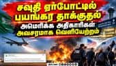 வுதியில் ஹவுதிப் படை தாக்குதல் தீவிரம்: ஒருவர் உயிரிழப்பு; 8பேர் படுகாயம்