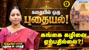 பாவங்கள் எங்கே போகிறது?! கங்கை கழிவை வாங்குவாள்... ஆனால் ஏற்கமாட்டாள்! l Kathaiyil Oru Puthaiyal பாவங்கள் எங்கே போகிறது?! கங்கை கழிவை வாங்குவாள்... ஆனால் ஏற்கமாட்டாள்! l Kathaiyil Oru Puthaiyal