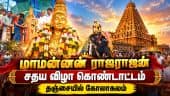 ராஜராஜ சோழனின் 1041வது சதய விழா: தஞ்சை பெருவுடையார், பெரியநாயகி அம்மனுக்கு சிறப்பு அபிஷேகம்