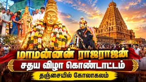 ராஜராஜ சோழனின் 1041வது சதய விழா: தஞ்சை பெருவுடையார், பெரியநாயகி அம்மனுக்கு சிறப்பு அபிஷேகம் ராஜராஜ சோழனின் 1041வது சதய விழா: தஞ்சை பெருவுடையார், பெரியநாயகி அம்மனுக்கு சிறப்பு அபிஷேகம்