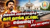எம்எல்ஏக்களுக்கு கார் வாங்க புதிய விதிகளை வெளியிட்ட அரசு! CM Vijay | Ministers | MLA Car | New Rules