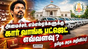 எம்எல்ஏக்களுக்கு கார் வாங்க புதிய விதிகளை வெளியிட்ட அரசு! CM Vijay  
