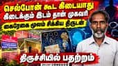 பெருங்களத்தூரில் 15 பவுன் திருடிய திருடன் கைது | Theft | Perungalathur | Investigation
