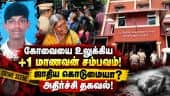 கோவையில் உயிரை மாய்த்த மாணவன்; ஆசிரியர் கைது | School Student | Teacher Arrest | kovai Crime | Caste
