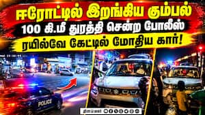 கொள்ளை கும்பல் துரத்தி செல்லப்படும் பரபரப்பு காட்சி | Erode Robbery Attempt