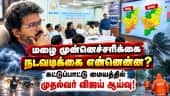 மாவட்ட கலெக்டர்களுடன்  முதல்வர் ஆலோசனை Tvk | Tvkovt | TNCM Vijay | Ezhilagam